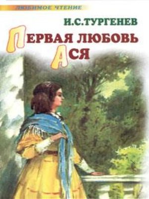 cover image of Первая любовь. Ася
